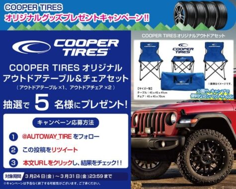 COOPER TIRESオリジナルアウトドアチェア&テーブルセットが当たる懸賞！