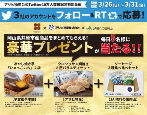 岡山県井原市の豪華な詰め合わせが当たるTwitter毎日応募懸賞！