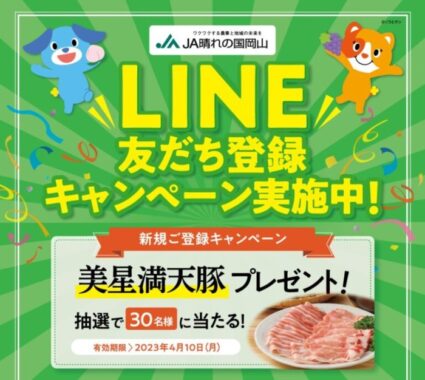 美星満天豚が当たるLINE新規登録キャンペーン！