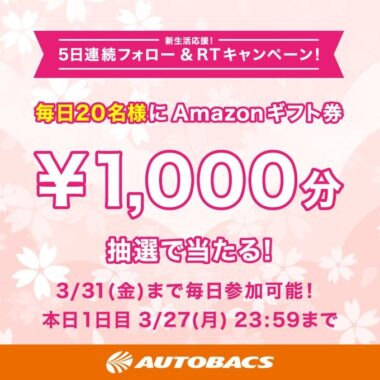 毎日20名様にAmazonギフト券がその場で当たるTwitter懸賞！