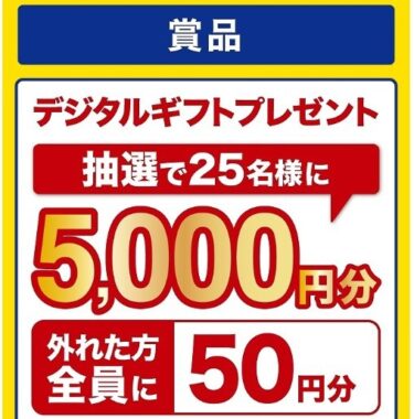 5,000円分のデジタルギフトが当たる豪華レシート懸賞！