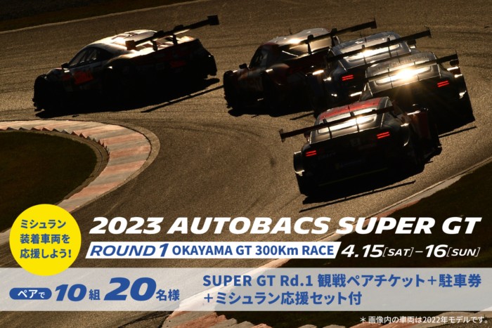 SUPER GT観戦チケットも当たる豪華プレゼントキャンペーン！