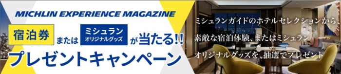 メズム東京の宿泊券やミシュランオリジナルグッズが当たる豪華懸賞！