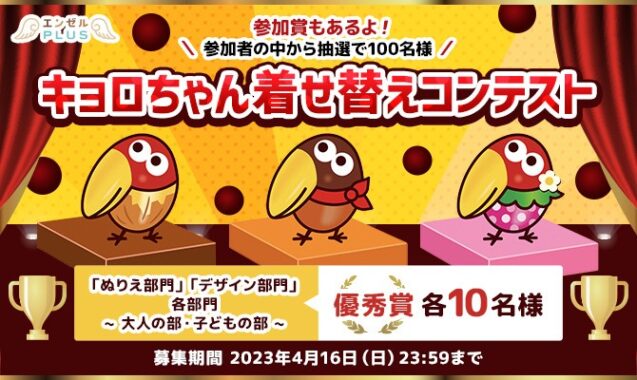 お菓子詰合せ＆キョロちゃんグッズも当たるコンテストキャンペーン！