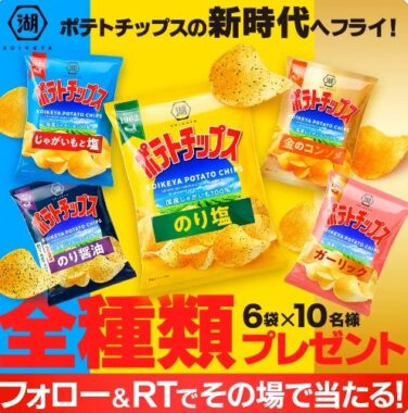 湖池屋のポテトチップス全種類がその場で当たるキャンペーン！