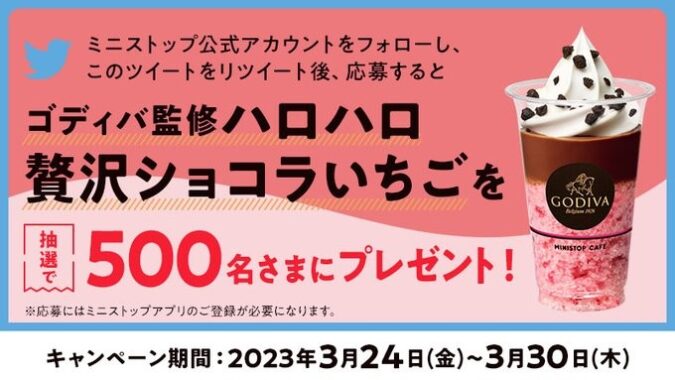 ゴディバ監修ハロハロ 贅沢ショコラいちご無料券がその場で当たるキャンペーン！