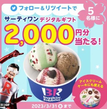 2,000円分のサーティワンデジタルギフトが当たる毎日応募キャンペーン！