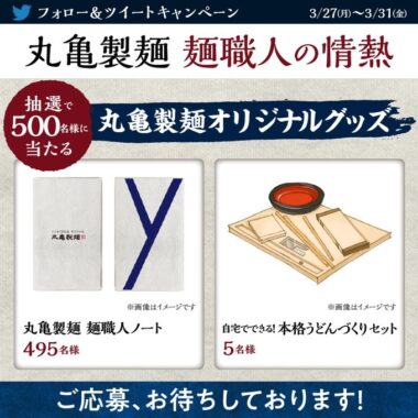 丸亀製麺特製グッズがその場で当たるキャンペーン！