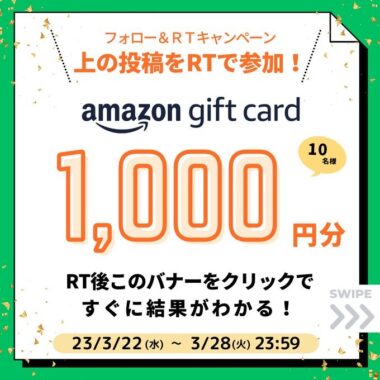 Amazonギフトカード1,000円分がその場で当たるTwitterキャンペーン！