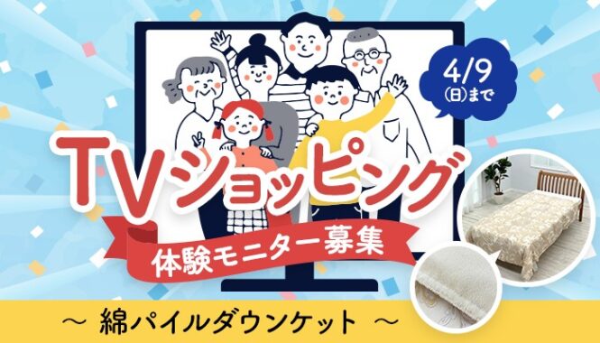 西川の綿パイルダウンケットがお試しできるモニターキャンペーン！