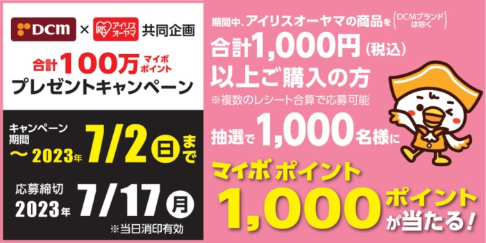 【DCM×アイリスオーヤマ】合計100万マイボポイントプレゼントキャンペーン