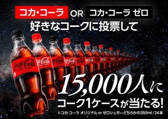 15,000名様にコーク1ケースが当たる大量当選アプリ懸賞！