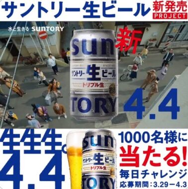 1,000名様にサントリー生ビール6缶パックが当たるキャンペーン！