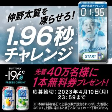 －196℃瞬間凍結無料引換クーポンがその場で当たる大量当選懸賞！