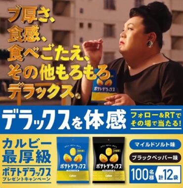 その場でポテトデラックス12袋セットが当たるTwitterキャンペーン！