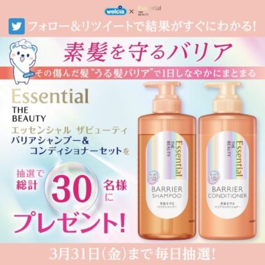 エッセンシャルのバリアシャンプー＆コンディショナーセットが当たるキャンペーン！