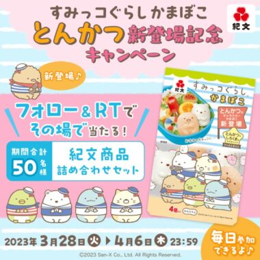 紀文食品詰め合わせセットがその場で当たるキャンペーン！