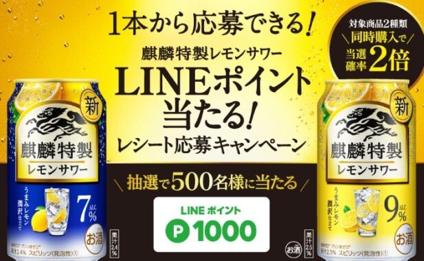 500名様にLINEポイントが当たるレシートキャンペーン！