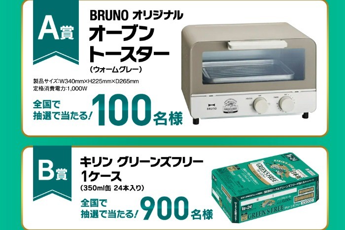 BRUNOオーブントースターやキリングリーンズフリーが当たるレシート懸賞！