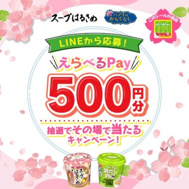 5,000名様にえらべるPayがその場で当たる大量当選キャンペーン！