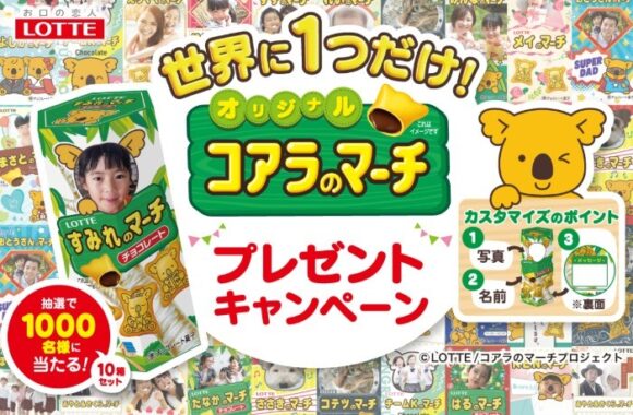 世界に1つだけのコアラのマーチが当たるキャンペーン！