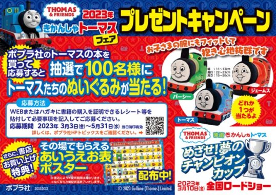 トーマスたちのぬいぐるみが当たる書籍購入キャンペーン！