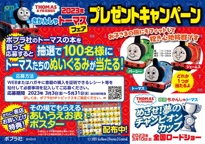 トーマスたちのぬいぐるみが当たる書籍購入キャンペーン！