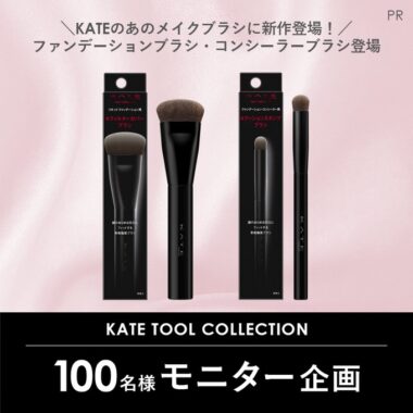 KATEのメイクブラシがお試しできる商品モニター懸賞！