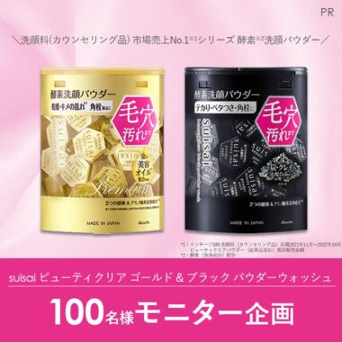 suisaiの酵素洗顔パウダーが当たる商品モニターキャンペーン！