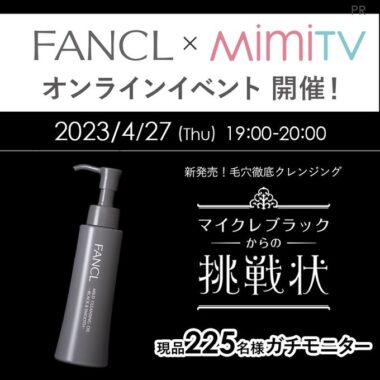 ファンケルの新商品がお試しできるガチモニターキャンペーン！