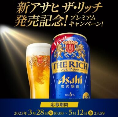 アサヒ ザ・リッチや豪華家電も当たるアサヒビールのクローズド懸賞！