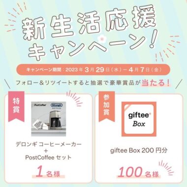 デロンギ コーヒーメーカーとPost Coffieのセットなどが当たるキャンペーン！