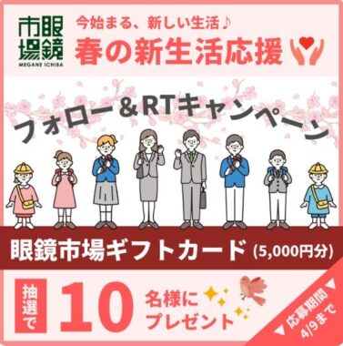 眼鏡市場のギフトカード5,000円分が10名様に当たるSNS懸賞☆