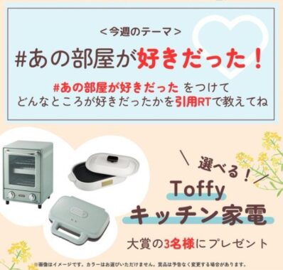 Toffyのオシャレキッチン家電が3名様に当たるTwitter懸賞☆