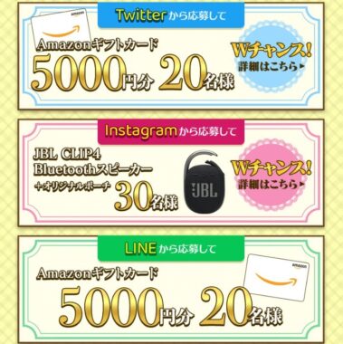 5,000円分のAmazonギフト券などが当たる豪華SNSキャンペーン！