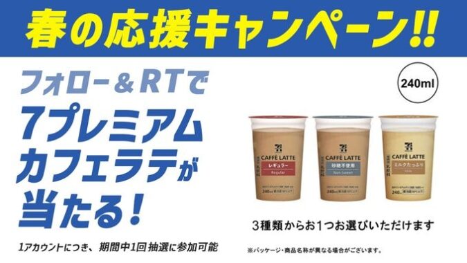 ７プレミアム カフェラテ無料引換クーポンが当たるキャンペーン！