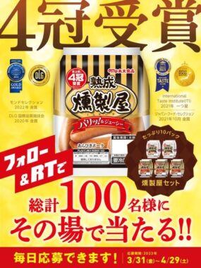 丸大食品の燻製屋セットがその場で当たるTwitterキャンペーン！