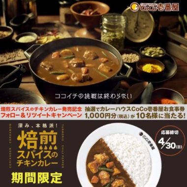 ココイチお食事券が10名様に当たるTwitter懸賞♪