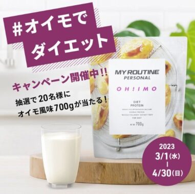 ダイエットプロテイン「オイモ風味」が20名様に当たるTwitter懸賞♪