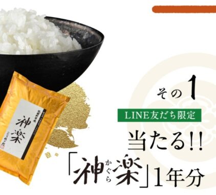 八代目儀兵衛 祇園料亭米「神楽」1年分などが当たるLINE懸賞☆