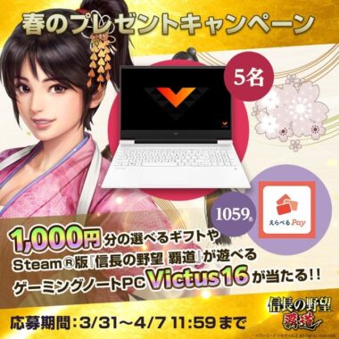 ギフトコードやゲーミングノートPCがその場で当たる豪華懸賞！