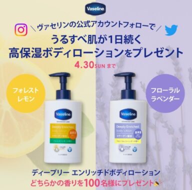 高保湿ボディローション「ヴァセリン ボディローション」Twitterキャンペーン！