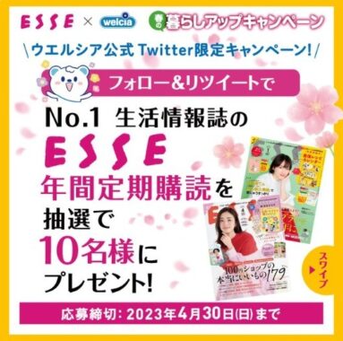 生活情報誌「ESSE」年間定期購読が10名様に当たるウエルシアのTwitter懸賞！