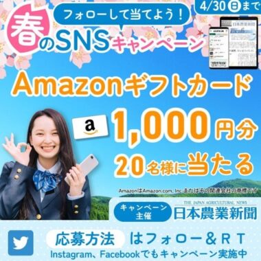 Amazonギフト券が20名様に当たる、日本農業新聞のSNS懸賞☆