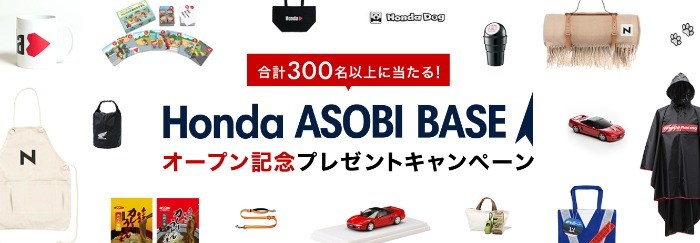Honda ASOBI BASEオープン記念プレゼントキャンペーン！