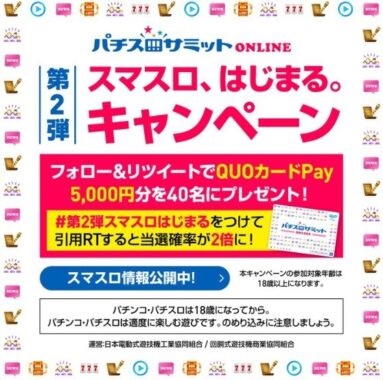 QUOカードpay5,000円分が40名様に当たる豪華Twitter懸賞！