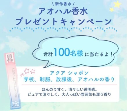 アクアシャボン「新作のアオハル香水」が100名様に当たるTwitter懸賞☆