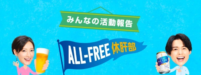 現金5,000円が最大1,000名様に当たる、オールフリー休肝部Twitterキャンペーン☆