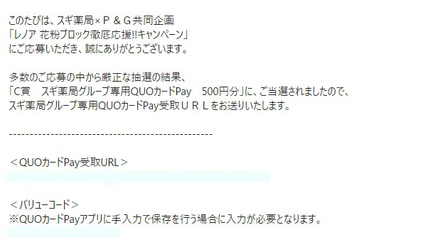 P＆Gのクローズド懸賞で「QUOカードPay500円分」が当選