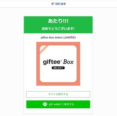 SBI証券のTwitter懸賞で「giftee Box Select200円分」が当選